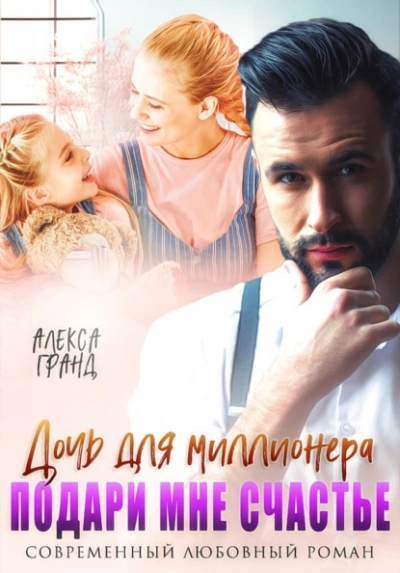 Дочь для миллионера. Подари мне счастье - Алекса Гранд - Слушаем Лучшие Аудиокниги в Онлайн Библиотеке Бесплатно