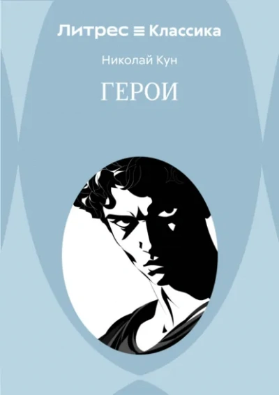 Герои - Николай Кун - Слушаем Лучшие Аудиокниги в Онлайн Библиотеке Бесплатно