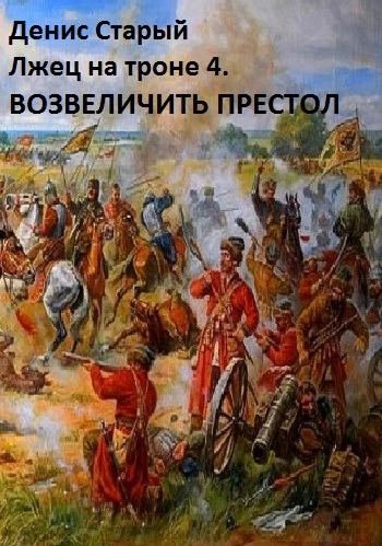 Возвеличить престол - Денис Старый - Слушаем Лучшие Аудиокниги в Онлайн Библиотеке Бесплатно