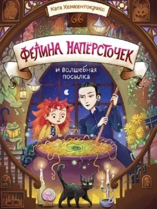 Фелина Напёрсточек и волшебная посылка - Катя Хемкентокракс - Слушаем Лучшие Аудиокниги в Онлайн Библиотеке Бесплатно