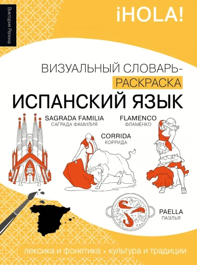 Испанский язык. Лексика, традиции, культура - Виктория Репина - Слушаем Лучшие Аудиокниги в Онлайн Библиотеке Бесплатно