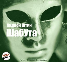 Шабута - Андрей Штин - Слушаем Лучшие Аудиокниги в Онлайн Библиотеке Бесплатно