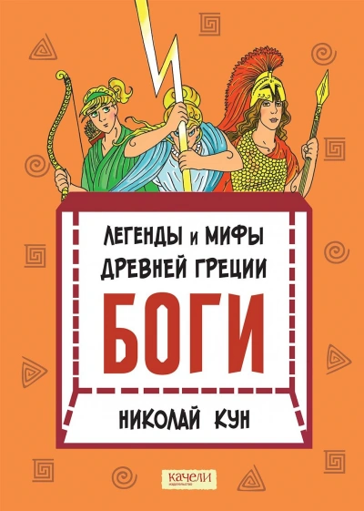 Боги - Николай Кун - Слушаем Лучшие Аудиокниги в Онлайн Библиотеке Бесплатно