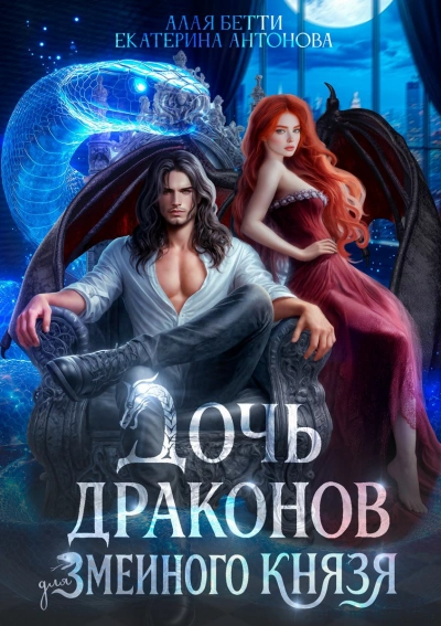 Дочь драконов для змеиного князя - Бетти Алая, Екатерина Антонова - Слушаем Лучшие Аудиокниги в Онлайн Библиотеке Бесплатно
