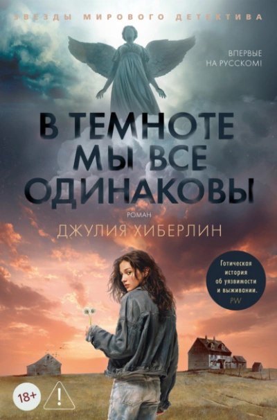 В темноте мы все одинаковы - Джулия Хиберлин - Слушаем Лучшие Аудиокниги в Онлайн Библиотеке Бесплатно