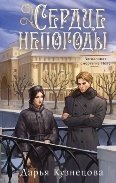 Сердце непогоды - Дарья Кузнецова - Слушаем Лучшие Аудиокниги в Онлайн Библиотеке Бесплатно