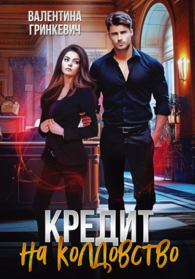 Кредит на колдовство - Валентина Гринкевич - Слушаем Лучшие Аудиокниги в Онлайн Библиотеке Бесплатно