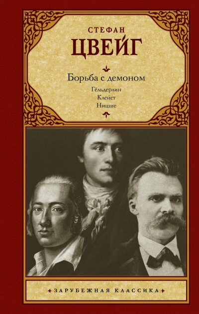Борьба с демоном - Стефан Цвейг - Слушаем Лучшие Аудиокниги в Онлайн Библиотеке Бесплатно
