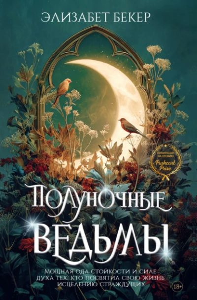 Полуночные ведьмы - Элизабет Бекер - Слушаем Лучшие Аудиокниги в Онлайн Библиотеке Бесплатно