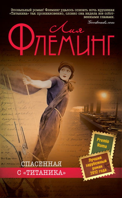 Спасенная с «Титаника» - Лия Флеминг - Слушаем Лучшие Аудиокниги в Онлайн Библиотеке Бесплатно