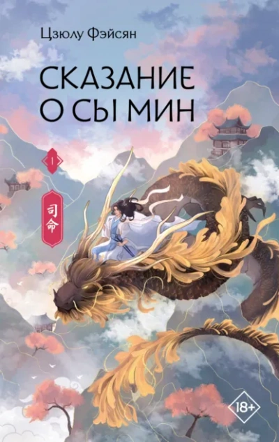 Сказание о Сы Мин. Книга 1 - Фэйсян Цзюлу - Слушаем Лучшие Аудиокниги в Онлайн Библиотеке Бесплатно