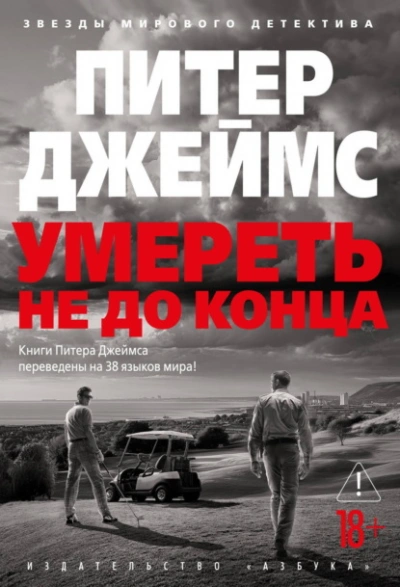 Умереть не до конца - Питер Джеймс - Слушаем Лучшие Аудиокниги в Онлайн Библиотеке Бесплатно