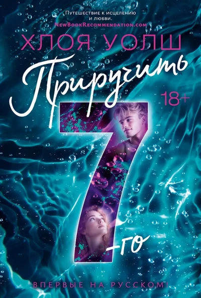 Приручить 7-го - Хлоя Уолш - Слушаем Лучшие Аудиокниги в Онлайн Библиотеке Бесплатно