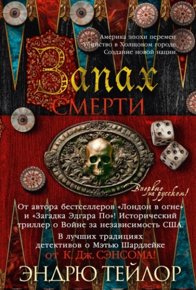 Запах смерти - Эндрю Тейлор - Слушаем Лучшие Аудиокниги в Онлайн Библиотеке Бесплатно