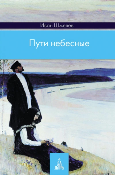 Пути небесные - Иван Шмелев - Слушаем Лучшие Аудиокниги в Онлайн Библиотеке Бесплатно