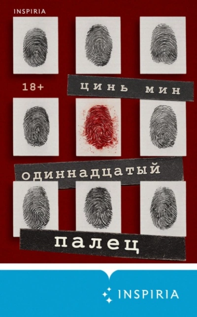 Одиннадцатый палец - Цинь Мин - Слушаем Лучшие Аудиокниги в Онлайн Библиотеке Бесплатно