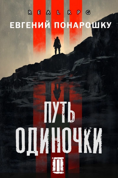 Путь одиночки. Книга 3 - Евгений Понарошку - Слушаем Лучшие Аудиокниги в Онлайн Библиотеке Бесплатно