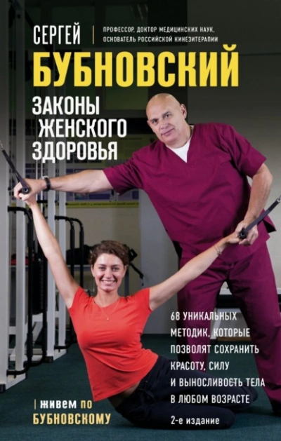 Законы женского здоровья. 68 уникальных методик, которые позволят сохранить красоту, силу и выносли - Сергей Бубновский - Слушаем Лучшие Аудиокниги в Онлайн Библиотеке Бесплатно