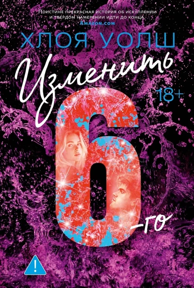 Изменить 6-го - Хлоя Уолш - Слушаем Лучшие Аудиокниги в Онлайн Библиотеке Бесплатно