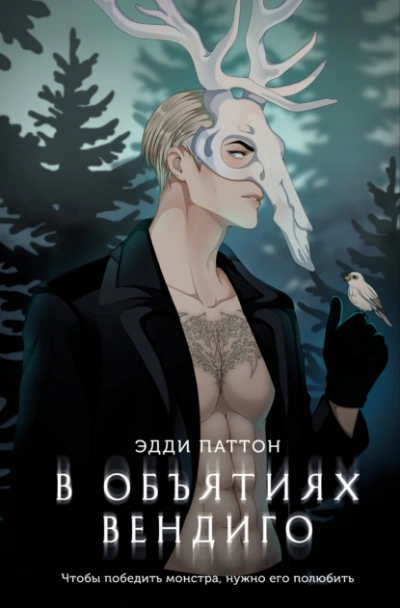 В объятиях вендиго - Эдди Паттон - Слушаем Лучшие Аудиокниги в Онлайн Библиотеке Бесплатно