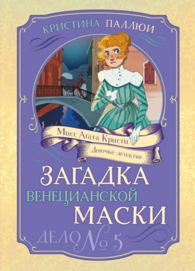 Загадка венецианской маски. Дело № 5 - Кристина Паллюи - Слушаем Лучшие Аудиокниги в Онлайн Библиотеке Бесплатно