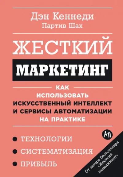Жесткий маркетинг: Как использовать искусственный интеллект и сервисы автоматизации на практике - Дэн Кеннеди, Партив Шах - Слушаем Лучшие Аудиокниги в Онлайн Библиотеке Бесплатно