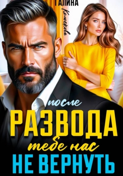 После развода. Тебе нас не вернуть - Галина Колоскова - Слушаем Лучшие Аудиокниги в Онлайн Библиотеке Бесплатно
