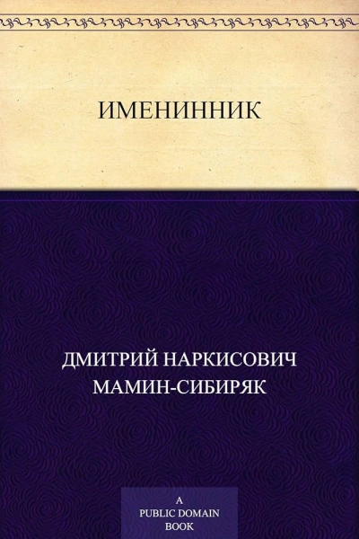 Именинник - Дмитрий Мамин-Сибиряк - Слушаем Лучшие Аудиокниги в Онлайн Библиотеке Бесплатно