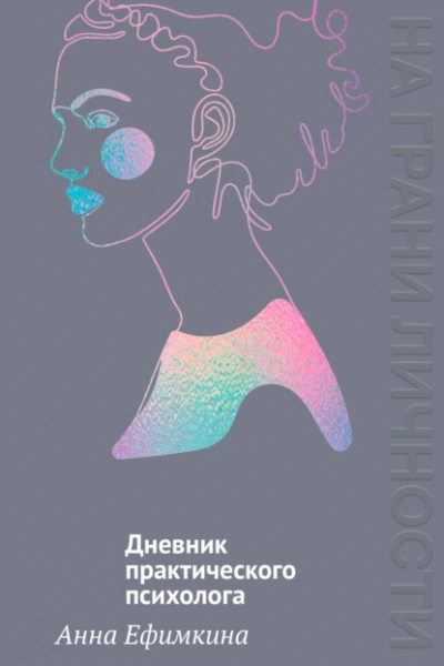 На грани личности. Дневник практического психолога - Анна Ефимкина - Слушаем Лучшие Аудиокниги в Онлайн Библиотеке Бесплатно
