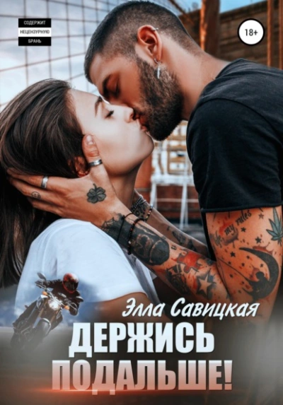 Держись подальше! - Элла Савицкая - Слушаем Лучшие Аудиокниги в Онлайн Библиотеке Бесплатно