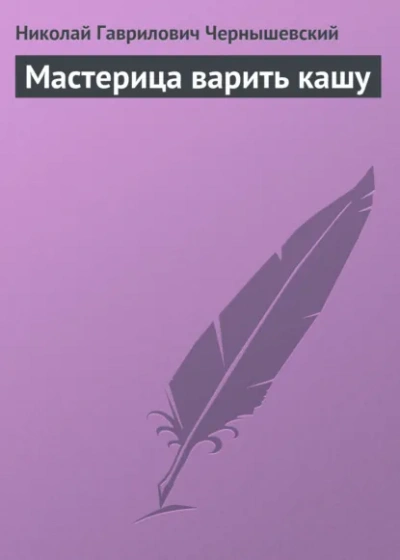 Мастерица варить кашу - Николай Чернышевский - Слушаем Лучшие Аудиокниги в Онлайн Библиотеке Бесплатно
