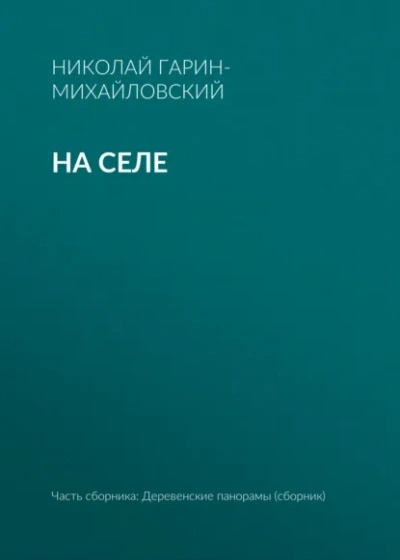На селе - Николай Гарин-Михайловский - Слушаем Лучшие Аудиокниги в Онлайн Библиотеке Бесплатно
