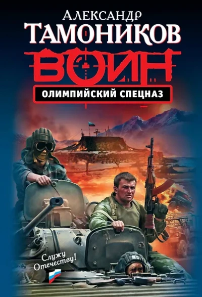 Олимпийский спецназ - Александр Тамоников - Слушаем Лучшие Аудиокниги в Онлайн Библиотеке Бесплатно