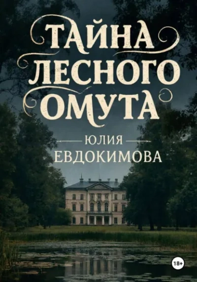 Тайна лесного омута - Юлия Евдокимова - Слушаем Лучшие Аудиокниги в Онлайн Библиотеке Бесплатно