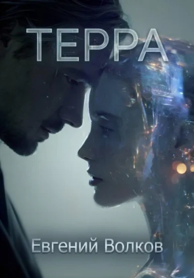 Терра - Евгений Волков - Слушаем Лучшие Аудиокниги в Онлайн Библиотеке Бесплатно