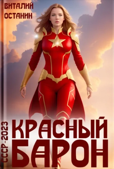 Красный Барон - Виталий Останин - Слушаем Лучшие Аудиокниги в Онлайн Библиотеке Бесплатно