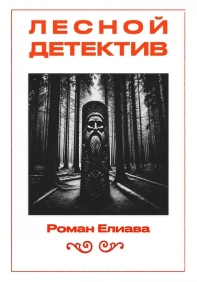 Лесной детектив - Роман Елиава - Слушаем Лучшие Аудиокниги в Онлайн Библиотеке Бесплатно