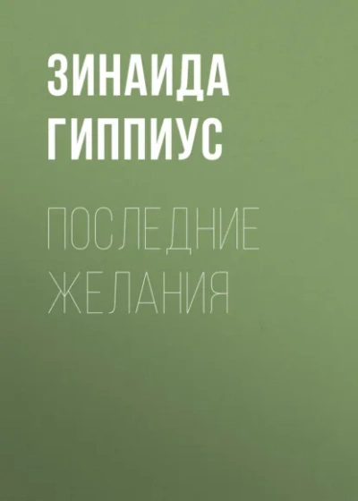 Последние желания - Зинаида Гиппиус - Слушаем Лучшие Аудиокниги в Онлайн Библиотеке Бесплатно