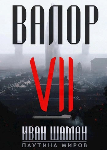 Валор 7 - Иван Шаман - Слушаем Лучшие Аудиокниги в Онлайн Библиотеке Бесплатно