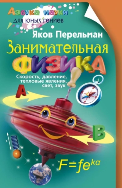 Занимательная физика. Книга 1 - Яков Перельман - Слушаем Лучшие Аудиокниги в Онлайн Библиотеке Бесплатно
