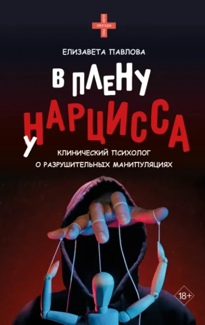 В плену у нарцисса - Елизавета Павлова - Слушаем Лучшие Аудиокниги в Онлайн Библиотеке Бесплатно