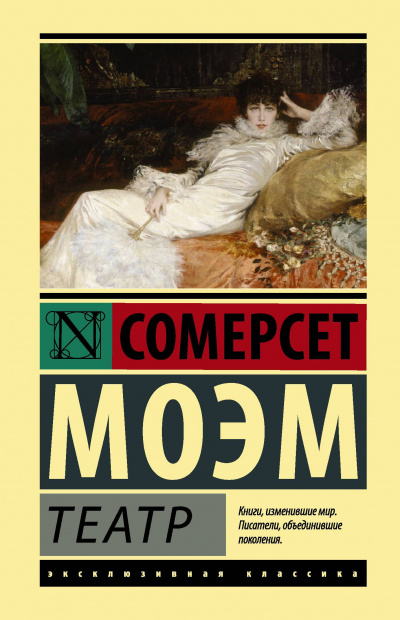 Театр - Сомерсет Моэм - Слушаем Лучшие Аудиокниги в Онлайн Библиотеке Бесплатно