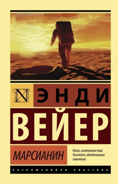 Марсианин - Энди Вейер - Слушаем Лучшие Аудиокниги в Онлайн Библиотеке Бесплатно