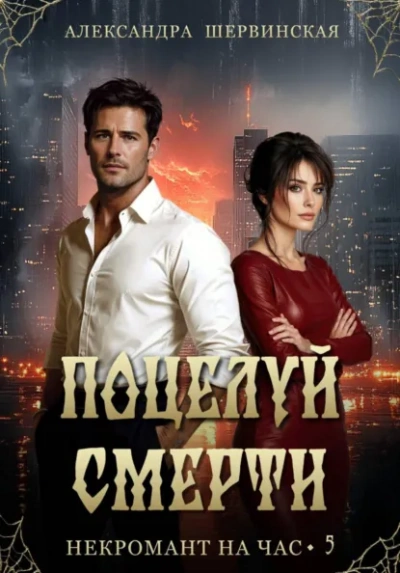 Поцелуй смерти - Александра Шервинская - Слушаем Лучшие Аудиокниги в Онлайн Библиотеке Бесплатно