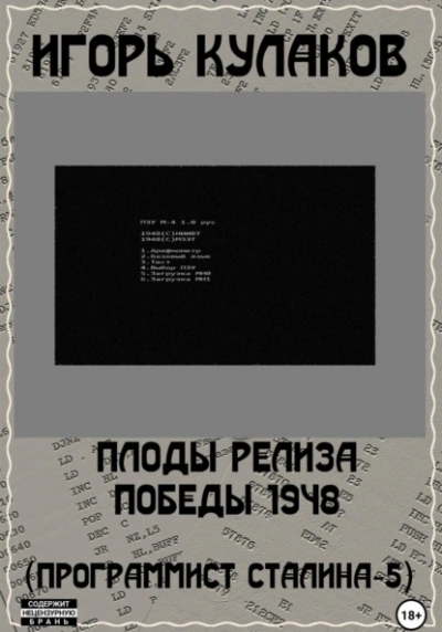 Плоды релиза Победы 1948 - Игорь Кулаков - Слушаем Лучшие Аудиокниги в Онлайн Библиотеке Бесплатно