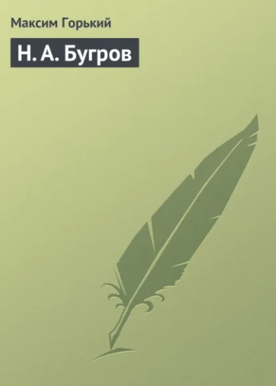 Н. А. Бугров - Максим Горький - Слушаем Лучшие Аудиокниги в Онлайн Библиотеке Бесплатно