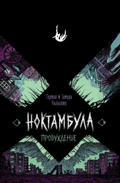 Пробуждение - Герман Рыльский, Тамара Рыльская - Слушаем Лучшие Аудиокниги в Онлайн Библиотеке Бесплатно