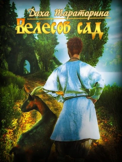 Велесов сад - Даха Тараторина - Слушаем Лучшие Аудиокниги в Онлайн Библиотеке Бесплатно