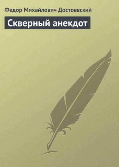 Скверный анекдот - Федор Достоевский - Слушаем Лучшие Аудиокниги в Онлайн Библиотеке Бесплатно