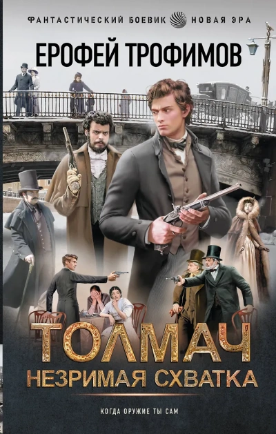 Незримая схватка - Ерофей Трофимов - Слушаем Лучшие Аудиокниги в Онлайн Библиотеке Бесплатно
